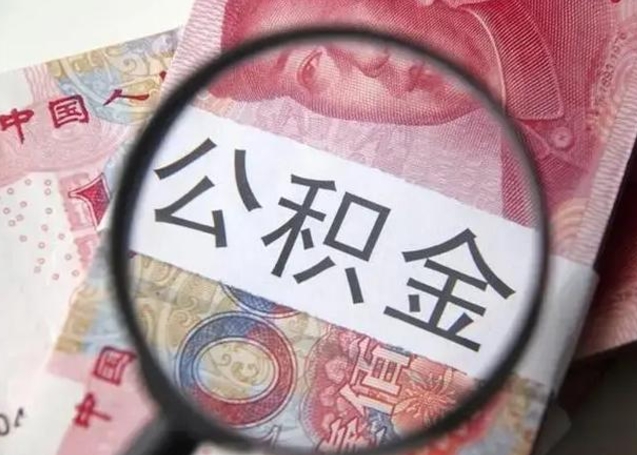 开原住房公积金提取（开原住房公积金提取条件最新规定）