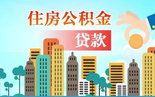 开原辞职了公积金断了房贷怎么办（开原公积金停缴后可以贷款买房吗）